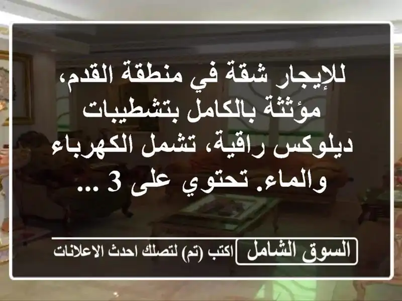 للإيجار شقة في منطقة القدم، مؤثثة بالكامل...