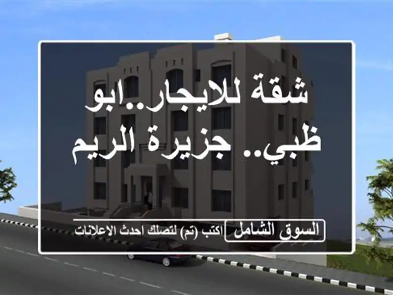 شقة للايجار..ابو ظبي.. جزيرة الريم