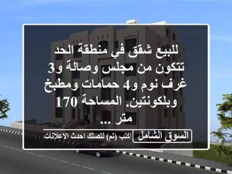 للبيع شقق في منطقة الحد تتكون من مجلس وصالة و3 غرف...