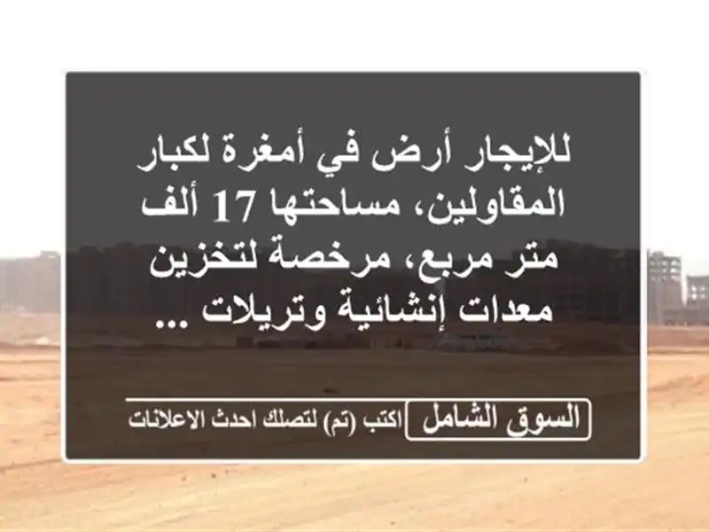 للإيجار أرض في أمغرة لكبار المقاولين، مساحتها 17...