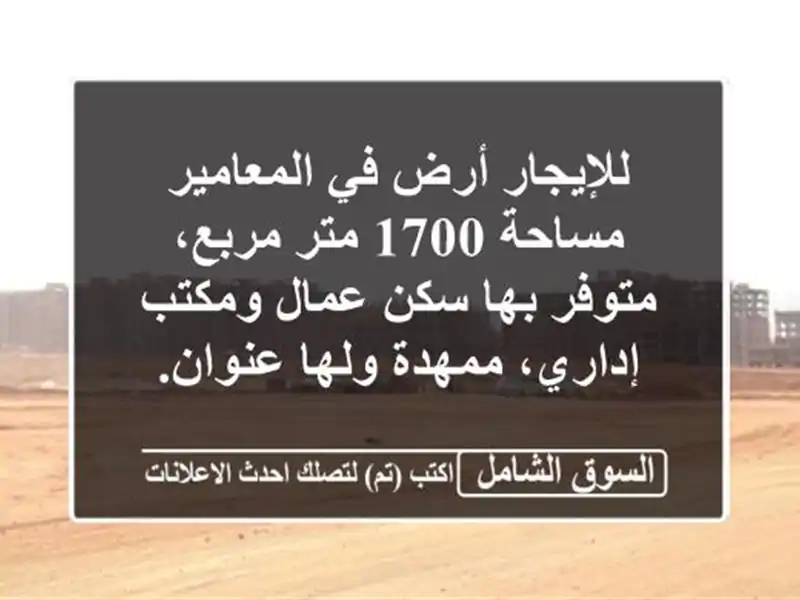 للإيجار أرض في المعامير مساحة 1700 متر مربع، متوفر...