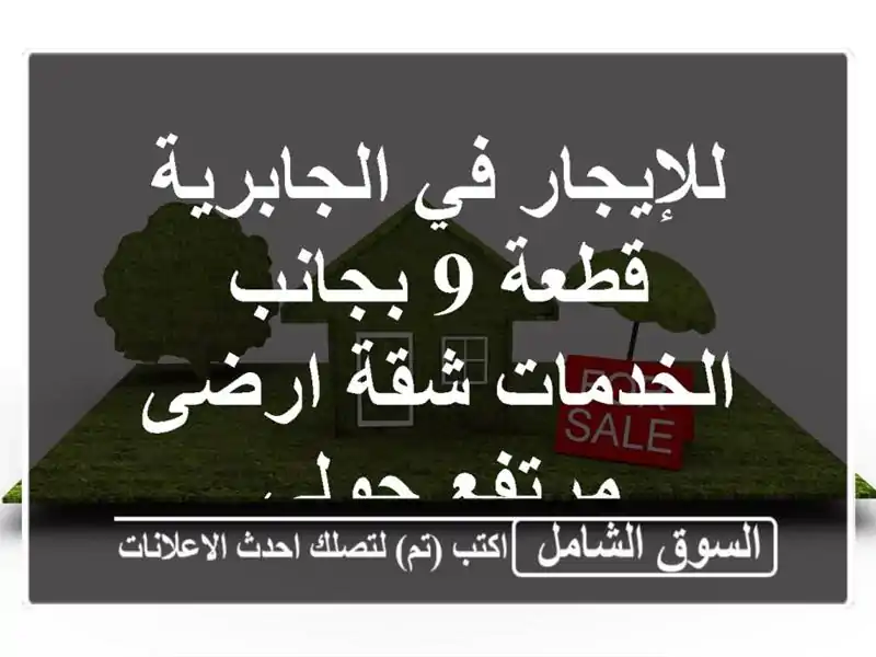 للإيجار في الجابرية قطعة 9 بجانب الخدمات شقة...