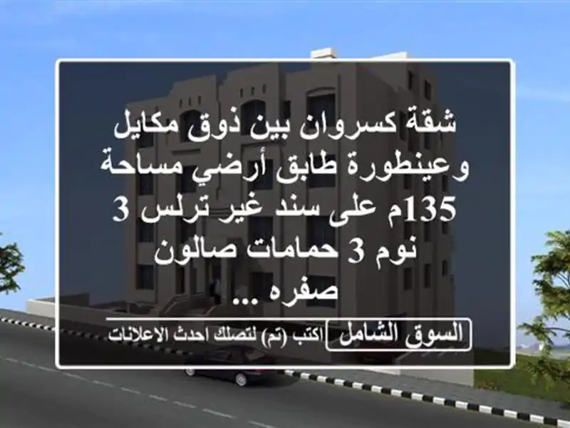 شقة كسروان بين ذوق مكايل وعينطورة طابق أرضي مساحة...