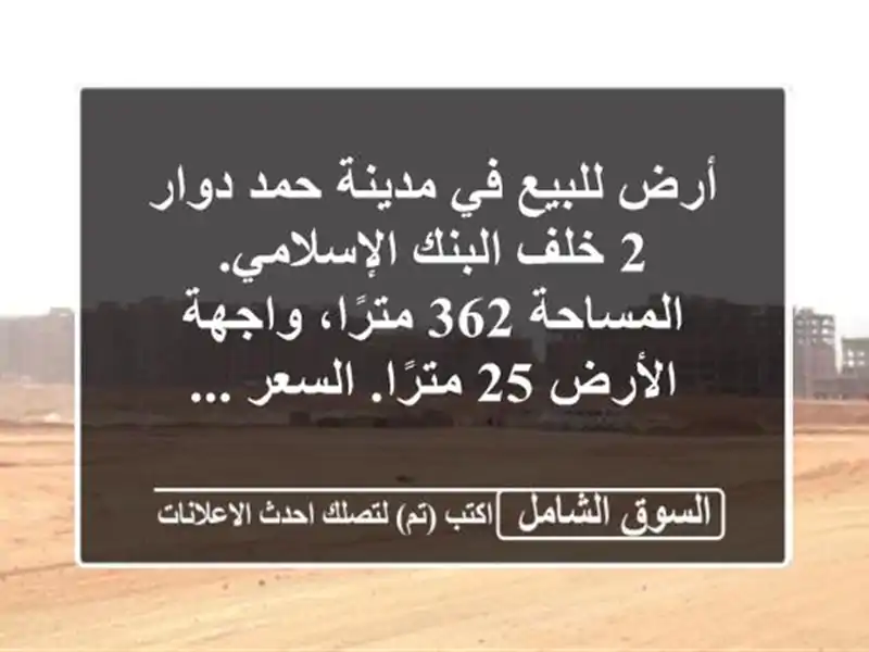 أرض للبيع في مدينة حمد دوار 2 خلف البنك...