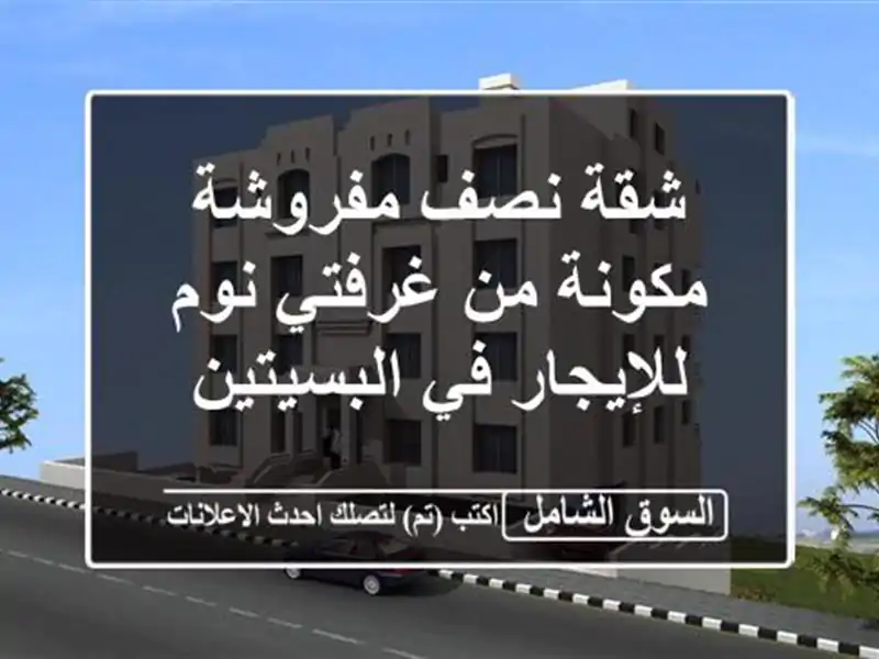 شقة نصف مفروشة مكونة من غرفتي نوم للإيجار في البسيتين