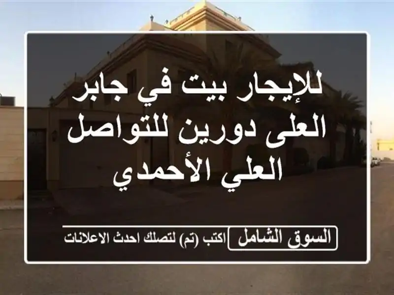 للإيجار بيت في جابر العلى دورين للتواصل العلي الأحمدي