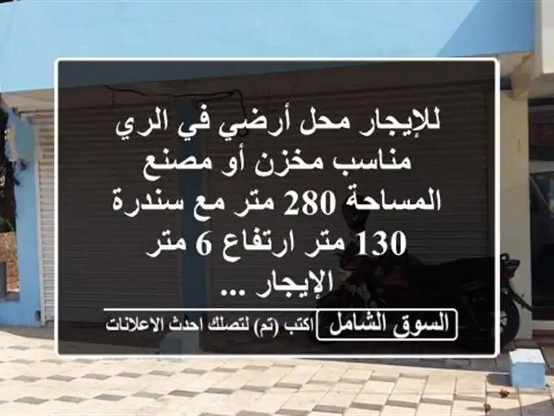 للإيجار محل أرضي في الري مناسب مخزن أو مصنع المساحة...