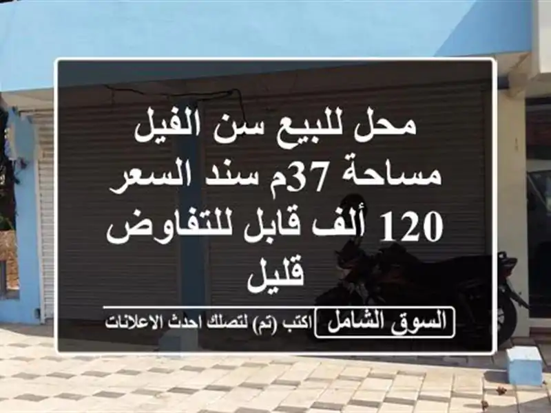 محل للبيع سن الفيل مساحة 37م سند السعر 120 ألف...