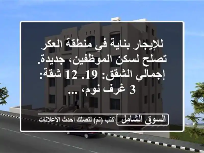 للإيجار بناية في منطقة العكر تصلح لسكن...