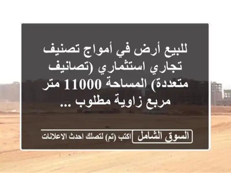 للبيع أرض في أمواج  تصنيف تجاري استثماري...