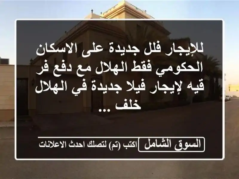 للإيجار فلل جديدة على الاسكان الحكومي فقط الهلال...