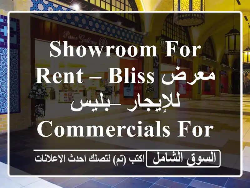SHOWROOM FOR RENT – BLISSمعرض للإيجار – بليس  Commercials For Rent  116708431