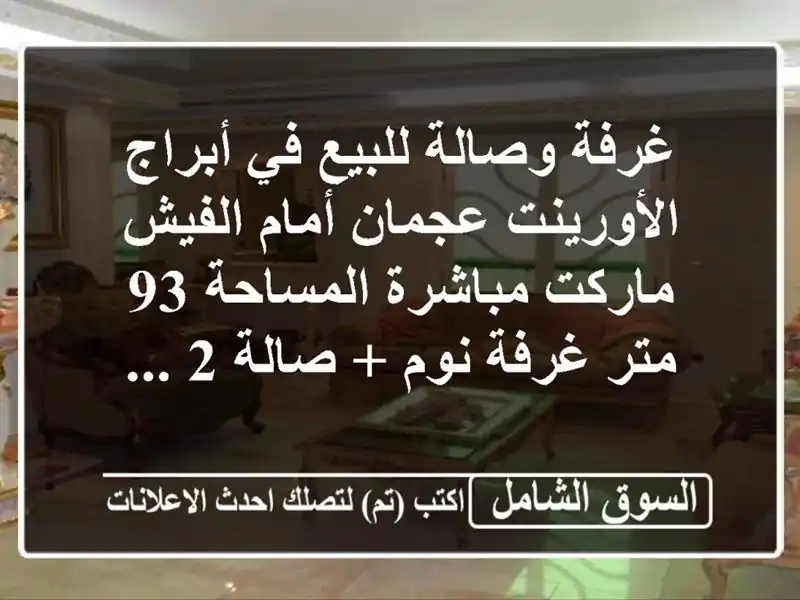 غرفة وصالة للبيع في أبراج الأورينت  عجمان أمام...