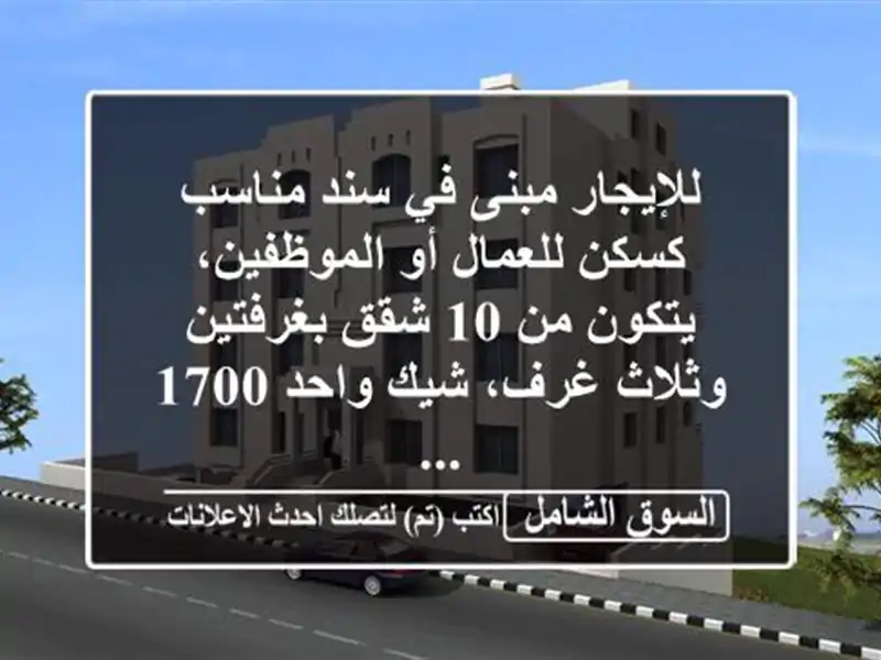 للإيجار مبنى في سند مناسب كسكن للعمال أو...