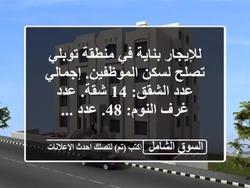 للإيجار بناية في منطقة توبلي تصلح لسكن...