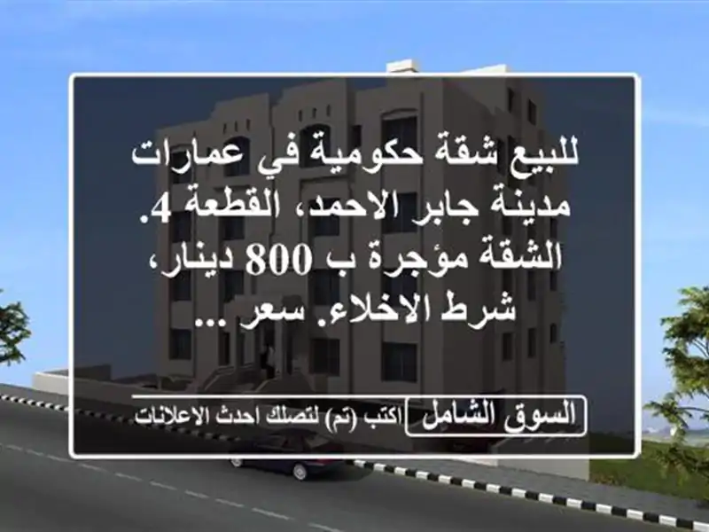 للبيع شقة حكومية في عمارات مدينة جابر الاحمد، القطعة...