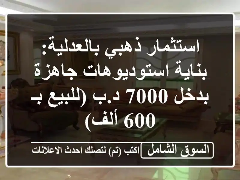 استثمار ذهبي بالعدلية: بناية استوديوهات جاهزة بدخل...