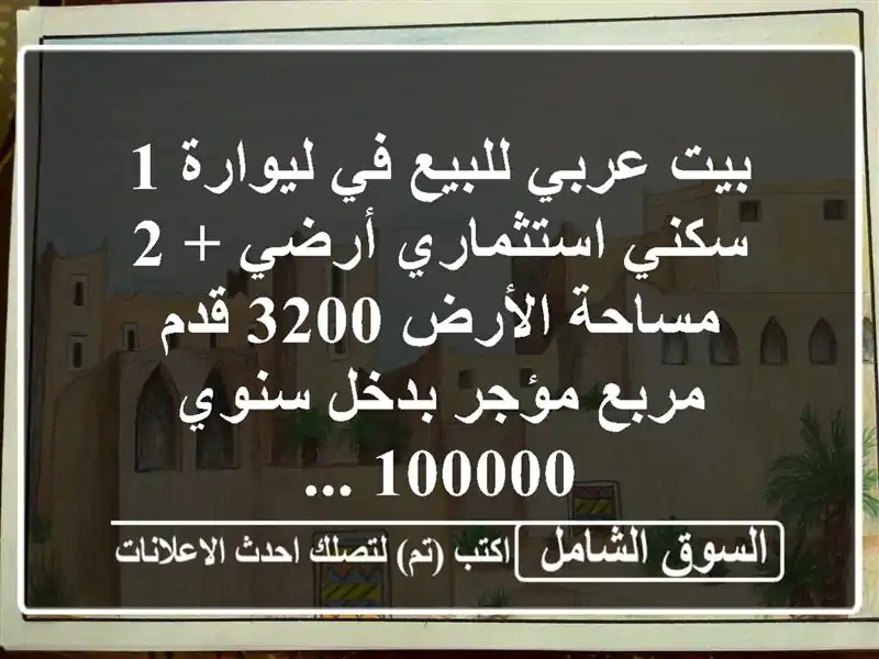 بيت عربي للبيع في ليوارة 1 سكني استثماري  أرضي + 2...