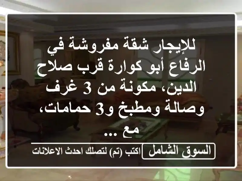 للإيجار شقة مفروشة في الرفاع أبو كوارة قرب صلاح...