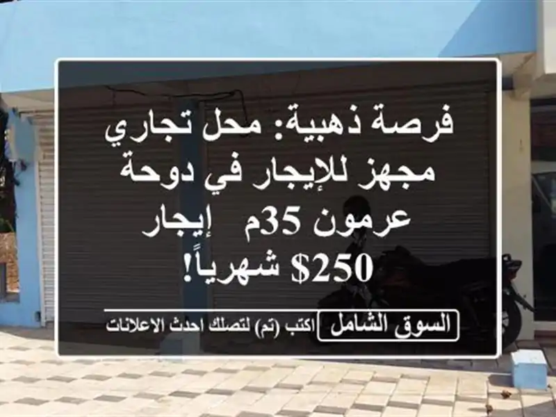 فرصة ذهبية: محل تجاري مجهز للإيجار في دوحة عرمون 35م...