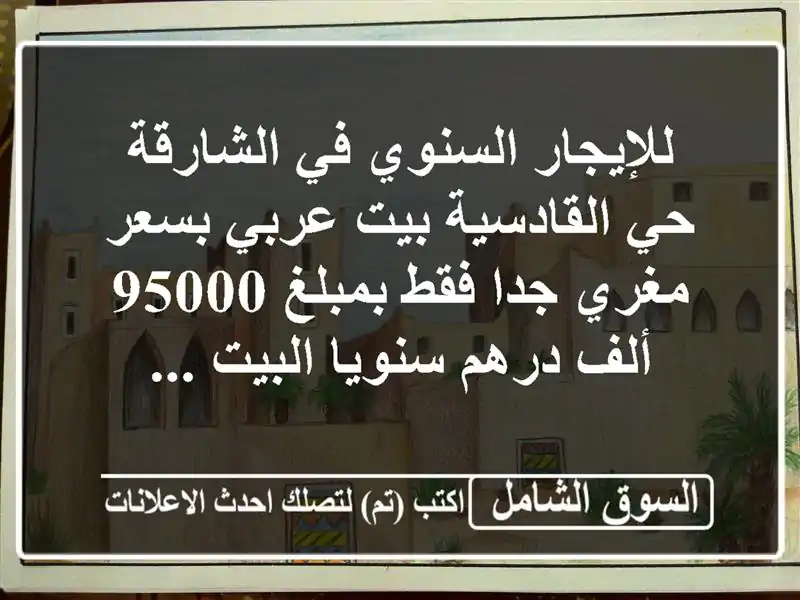 للإيجار السنوي في الشارقة حي القادسية بيت عربي...
