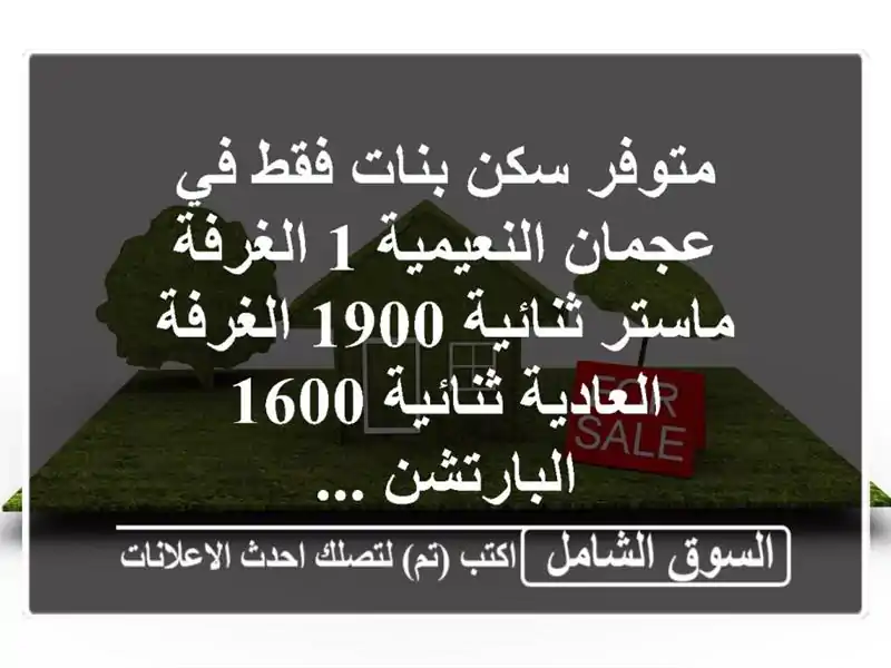 متوفر سكن بنات فقط في عجمان النعيمية 1 الغرفة...