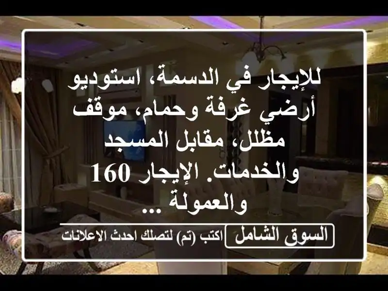 للإيجار في الدسمة، استوديو أرضي غرفة وحمام،...
