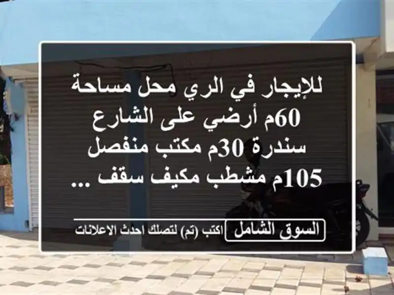 للإيجار في الري  محل مساحة 60م أرضي على الشارع  سندرة 30م...