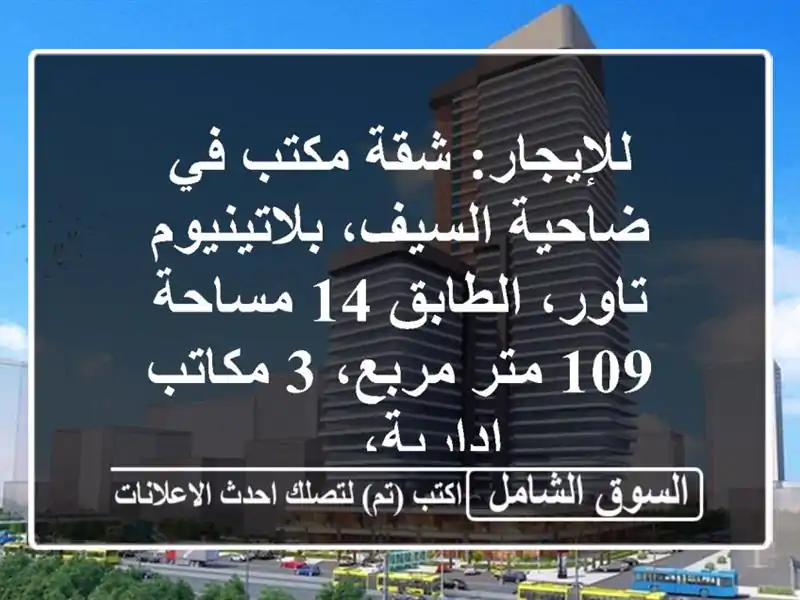 للإيجار: شقة مكتب في ضاحية السيف، بلاتينيوم...