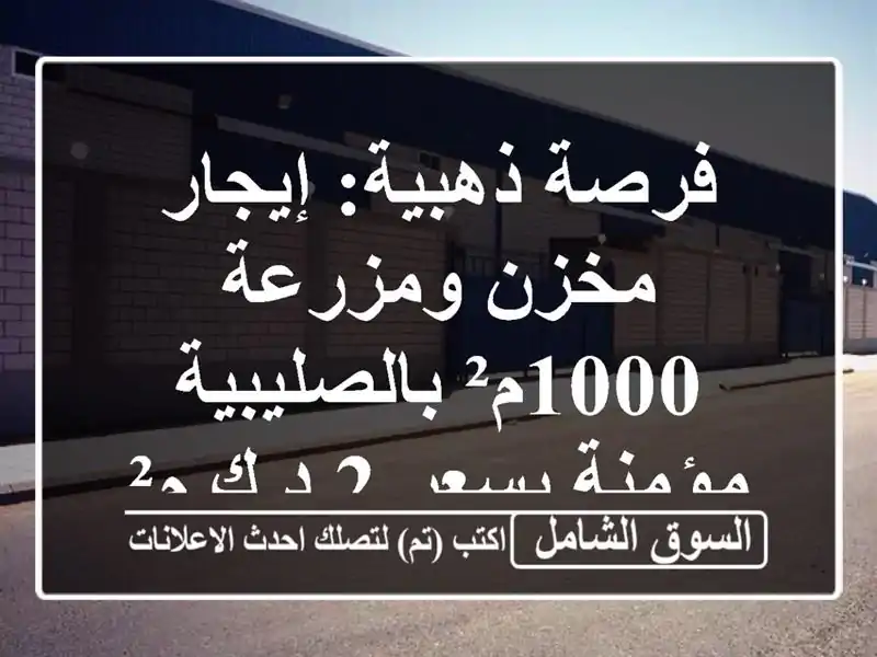 فرصة ذهبية: إيجار مخزن ومزرعة 1000م² بالصليبية -...