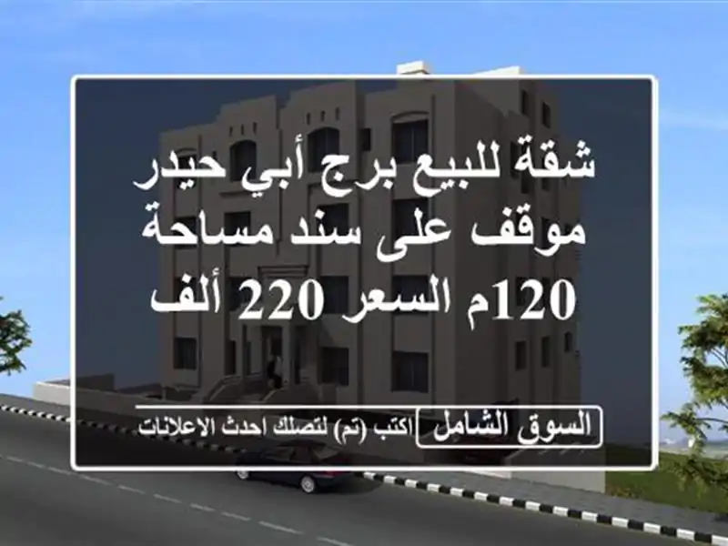 شقة للبيع برج أبي حيدر موقف على سند مساحة 120م السعر...