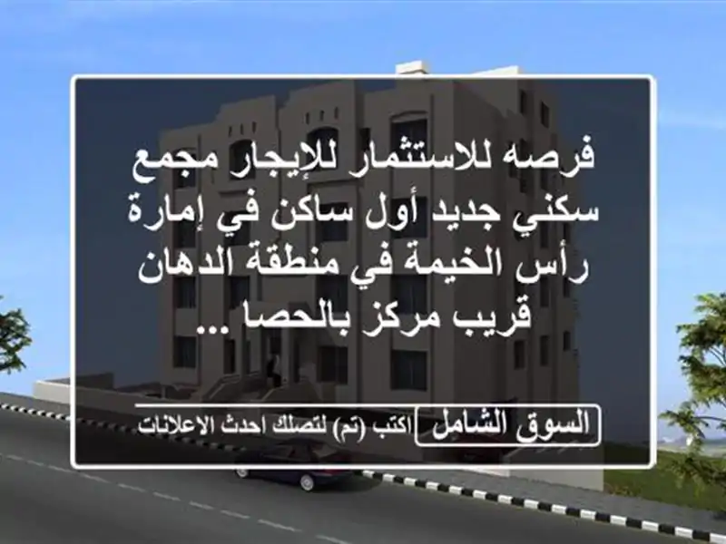 فرصه للاستثمار للإيجار مجمع سكني جديد أول ساكن...