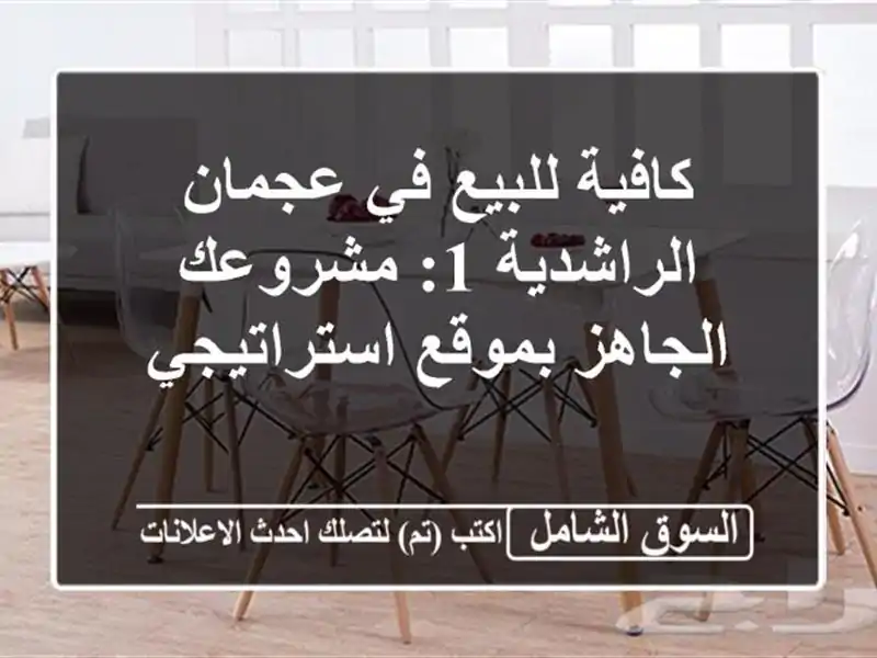 كافية للبيع في عجمان الراشدية 1: مشروعك الجاهز...