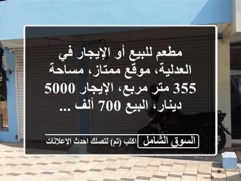 مطعم للبيع أو الإيجار في العدلية، موقع ممتاز، مساحة...