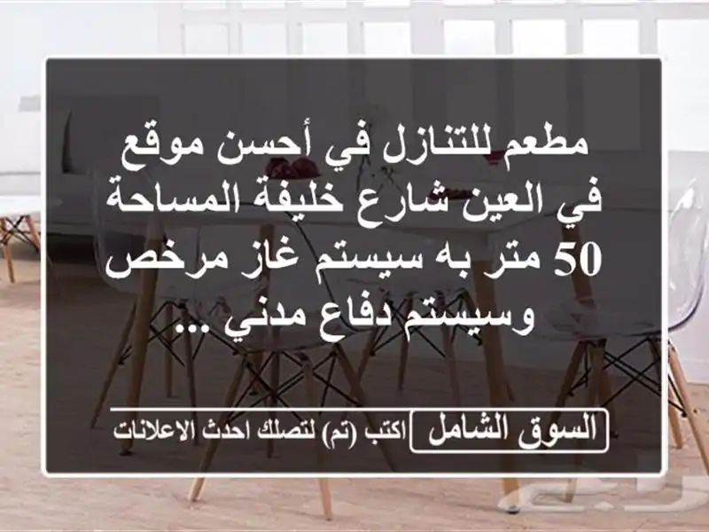 مطعم للتنازل في أحسن موقع في العين شارع خليفة...