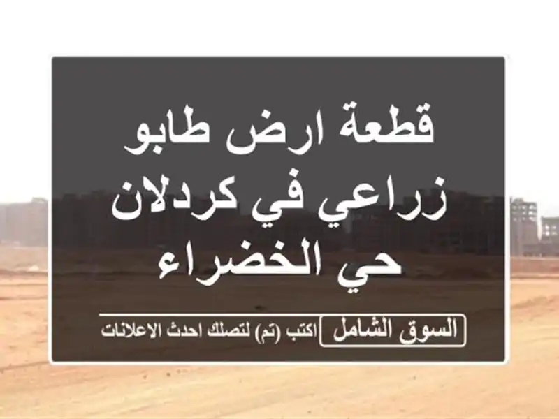 قطعة ارض طابو زراعي في كردلان حي الخضراء