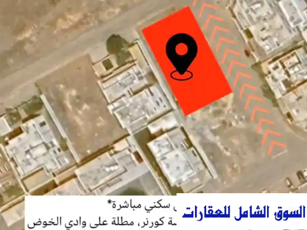 فرصة ذهبية: أرض سكنية كورنر بالخوض 6 السيب مسقط | إطلالة وادي خلابة 600م للبيع!