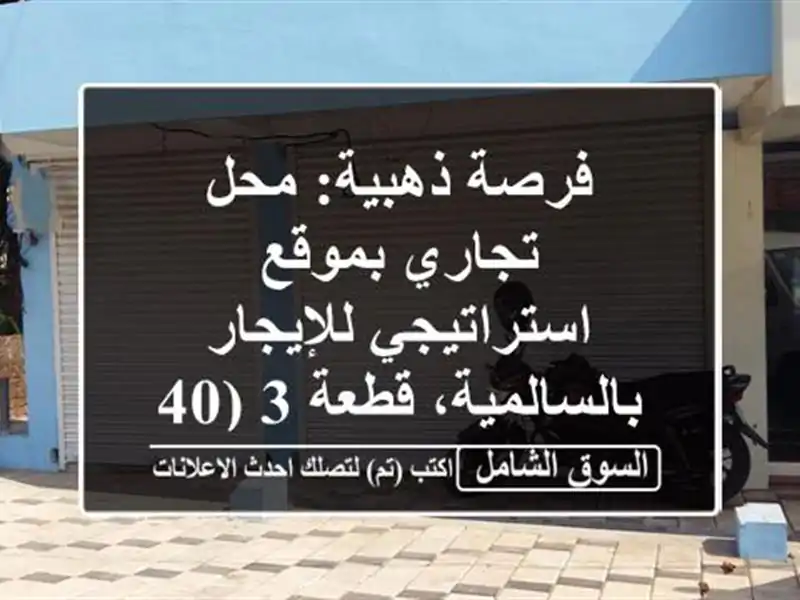 فرصة ذهبية: محل تجاري بموقع استراتيجي...
