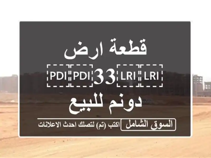 قطعة ارض ⁦⁦33⁩⁩ دونم للبيع