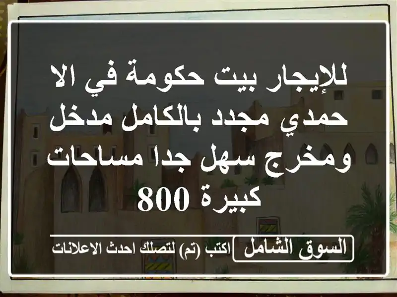 للإيجار بيت حكومة في الا حمدي مجدد بالكامل مدخل...