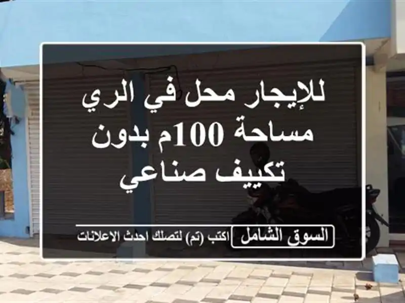 للإيجار محل في الري مساحة 100م بدون تكييف صناعي