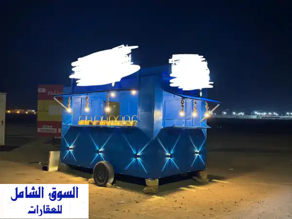 فود ترك طول 4.5 عرض 2.5 بارتفاع 3 متر للبيع فيه عدة...