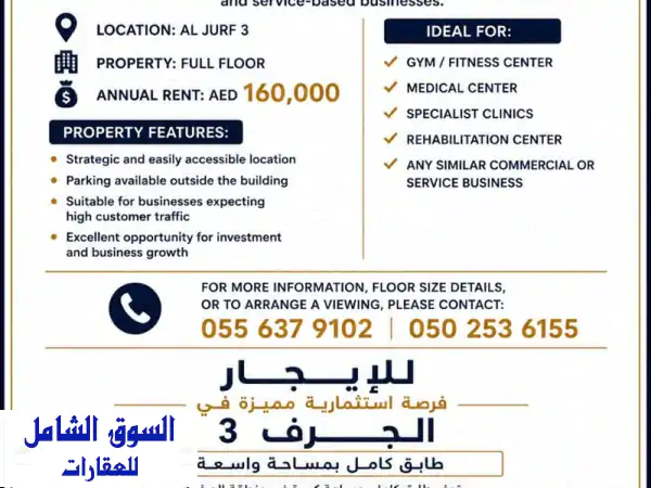 للإيجار  فرصة استثمارية مميزة في الجرف 3. يتوفر...