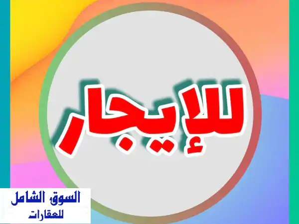 للإيجار في البسيتين، شقة كبيرة، نظيفة ومريحة،...