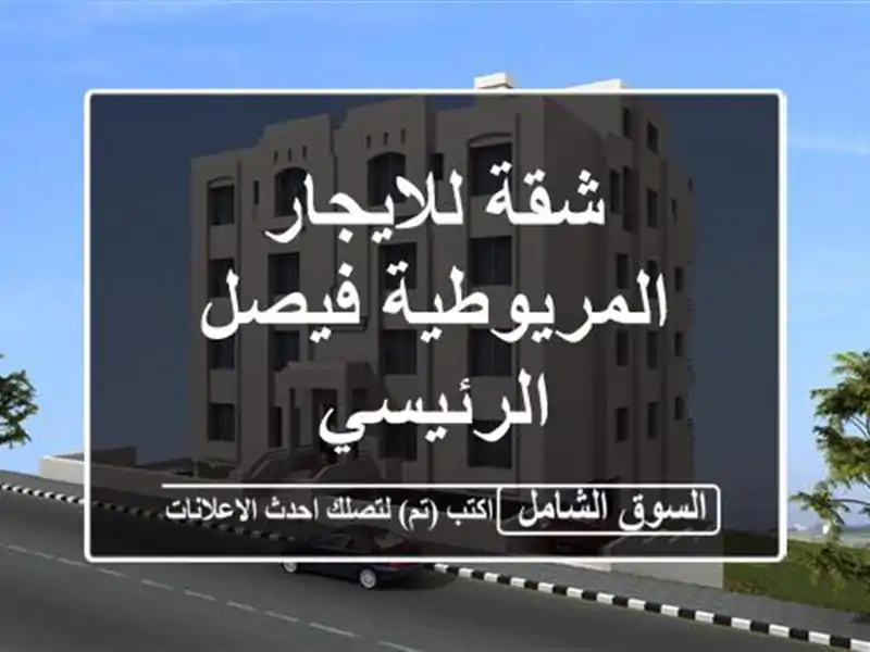 شقة للايجار المريوطية فيصل الرئيسي