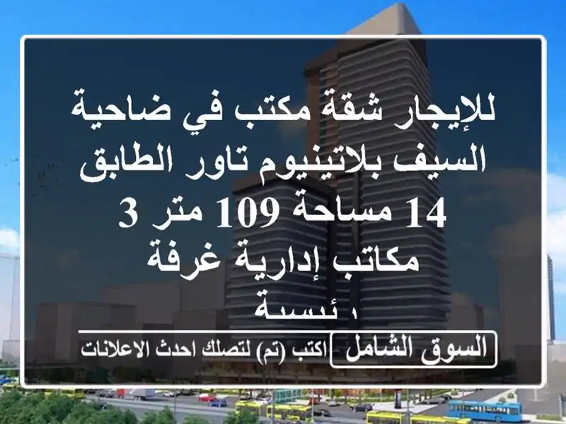 للإيجار شقة مكتب في ضاحية السيف بلاتينيوم تاور...