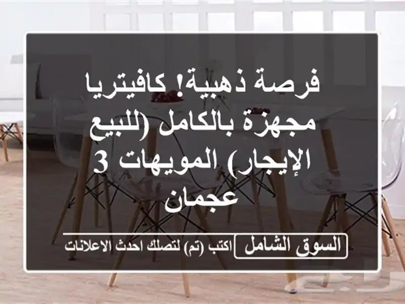 فرصة ذهبية! كافيتريا مجهزة بالكامل...