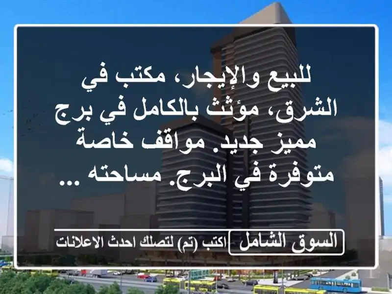 للبيع والإيجار، مكتب في الشرق، مؤثث بالكامل في...