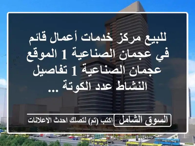 للبيع  مركز خدمات أعمال قائم في عجمان الصناعية 1...