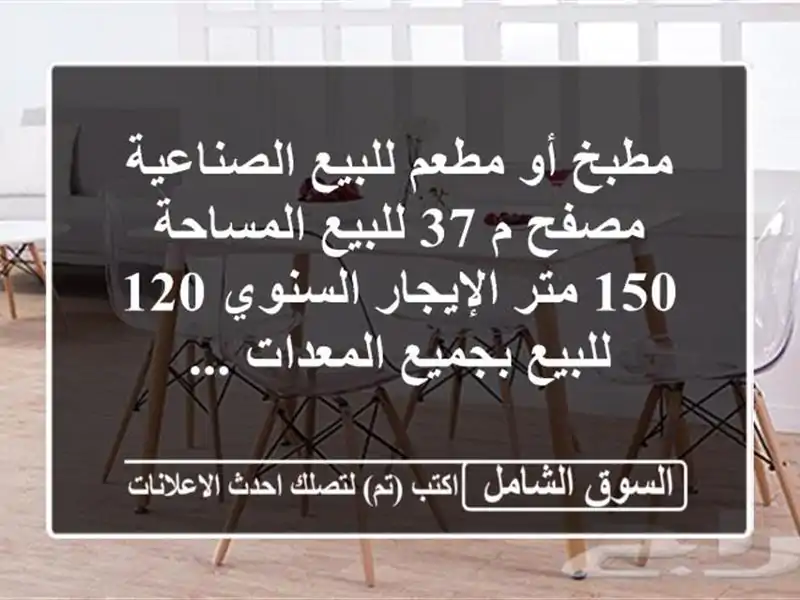 مطبخ أو مطعم للبيع الصناعية مصفح م 37 للبيع المساحة...